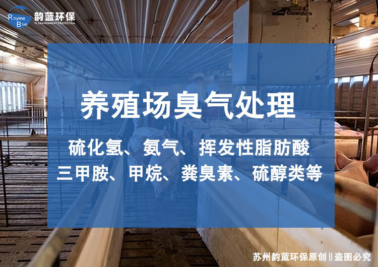 大型養(yǎng)殖場除臭設備方案，三部分組成(圖1)