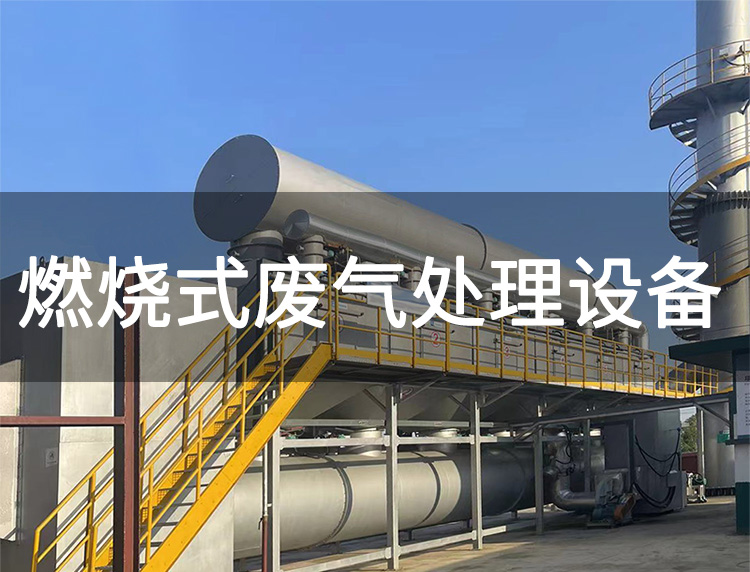 燃燒裝置處理有機廢氣(圖1)