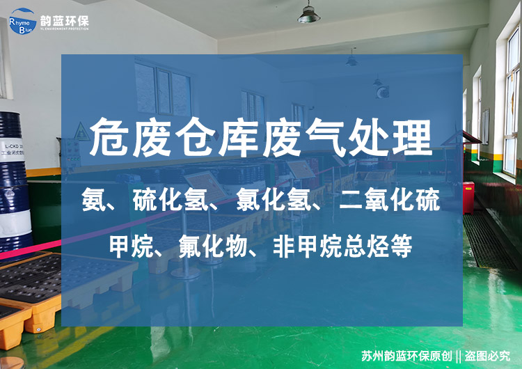 危廢暫存間廢氣處理方案(圖1)
