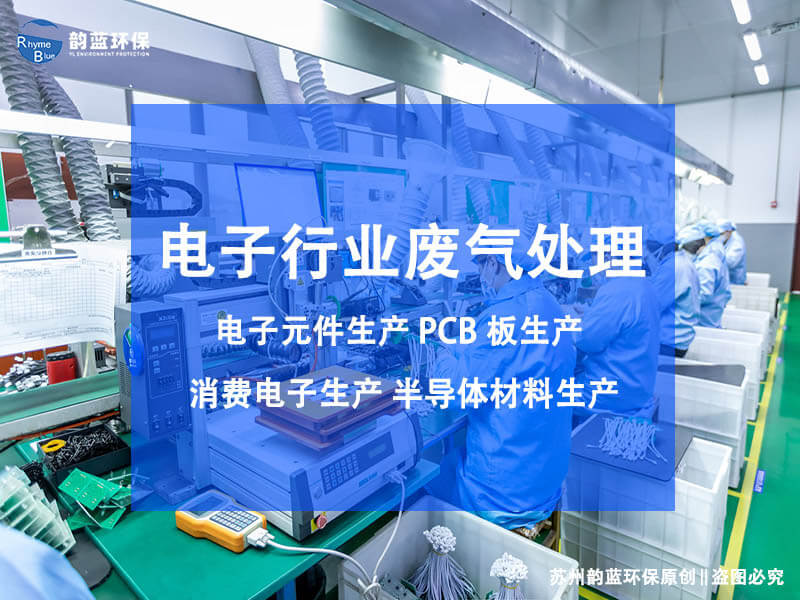 線路板pcb廢氣處理常見的工藝(圖1)