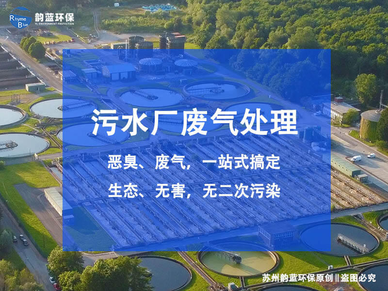 污水站除臭方案設(shè)計(jì)及設(shè)備選用(圖1)