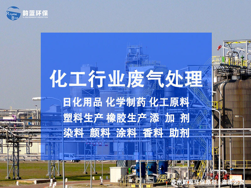 化工廠廢氣處理方法有哪些(圖1)